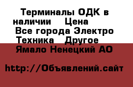 Терминалы ОДК в наличии. › Цена ­ 999 - Все города Электро-Техника » Другое   . Ямало-Ненецкий АО